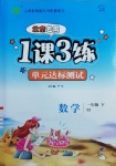 2021年1課3練單元達(dá)標(biāo)測(cè)試一年級(jí)數(shù)學(xué)下冊(cè)北京課改版北京專版