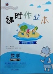 2021年課時作業(yè)本六年級數(shù)學(xué)下冊江蘇版吉林人民出版社