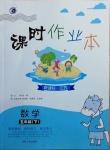 2021年課時作業(yè)本五年級數學下冊江蘇版吉林人民出版社
