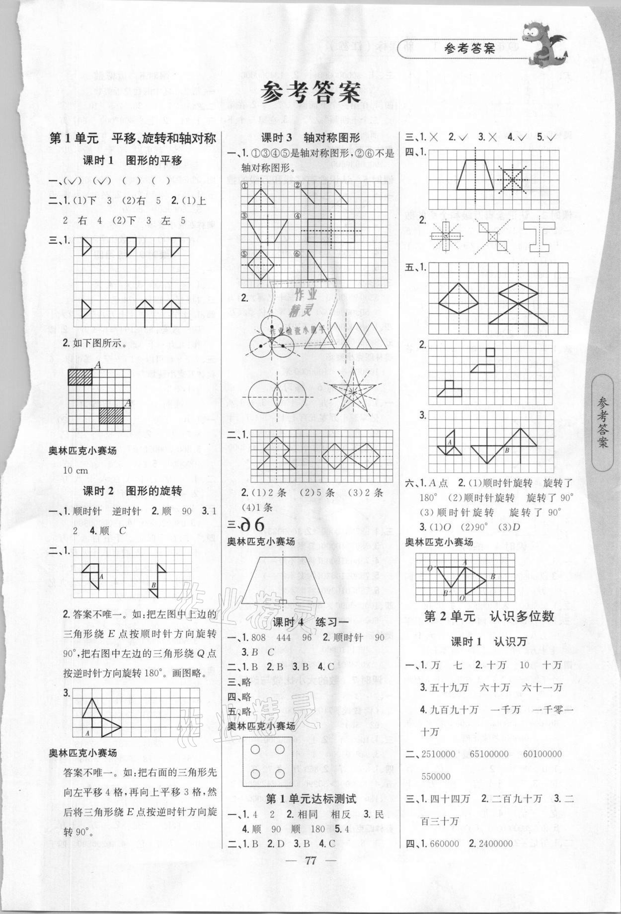 2021年课时作业本四年级数学下册江苏版吉林人民出版社 第1页