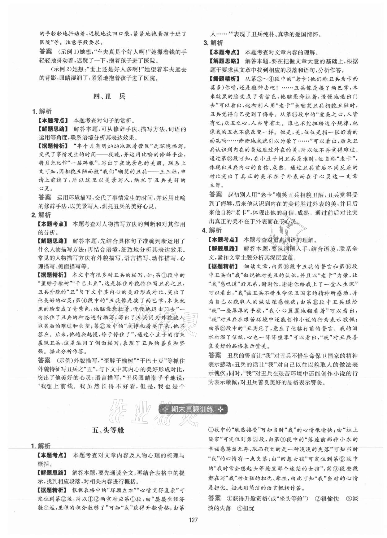 2021年一本初中語(yǔ)文閱讀訓(xùn)練五合一閱讀真題100篇七年級(jí)人教版 參考答案第3頁(yè)