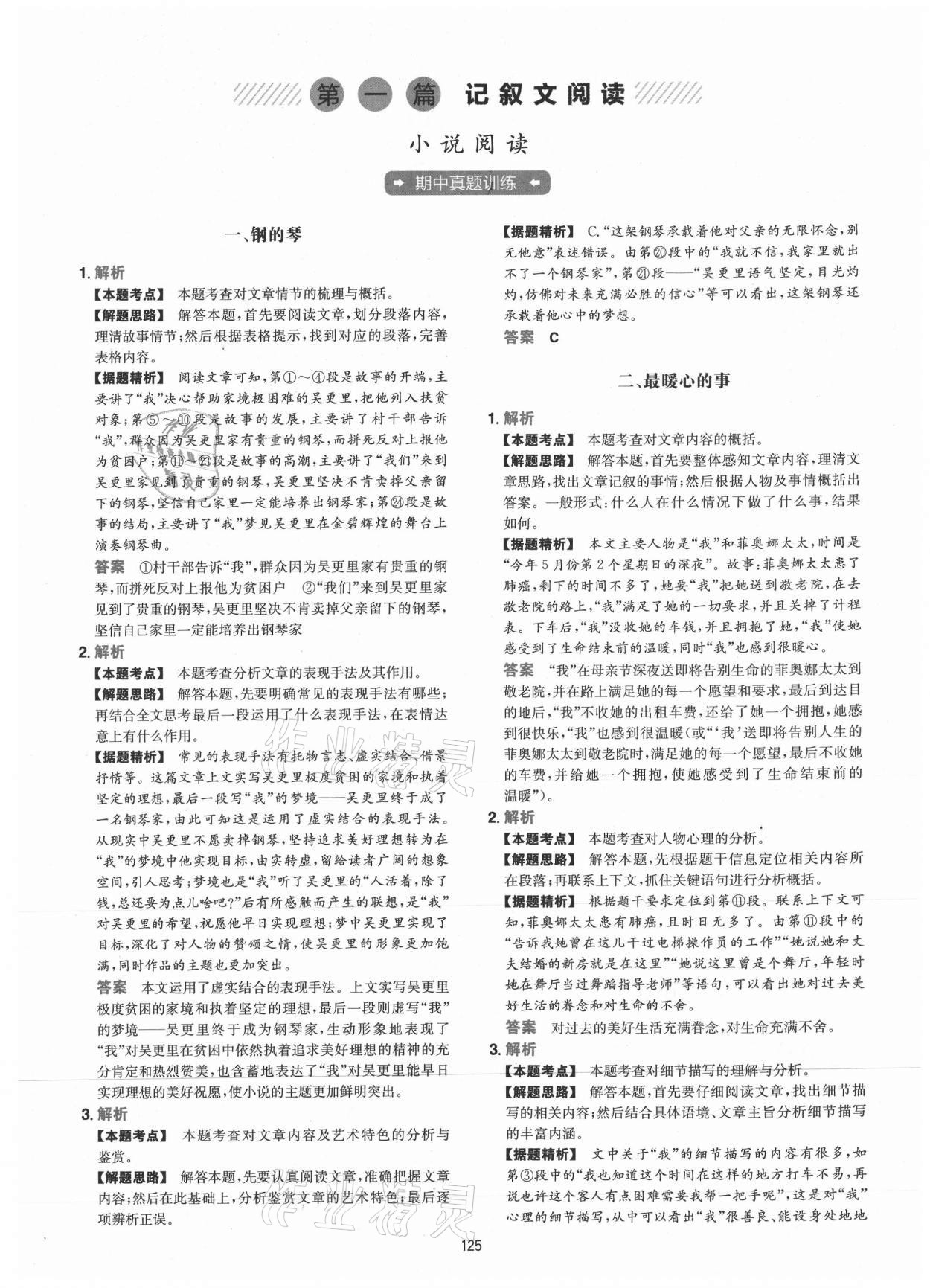 2021年一本初中語(yǔ)文閱讀訓(xùn)練五合一閱讀真題100篇七年級(jí)人教版 參考答案第1頁(yè)