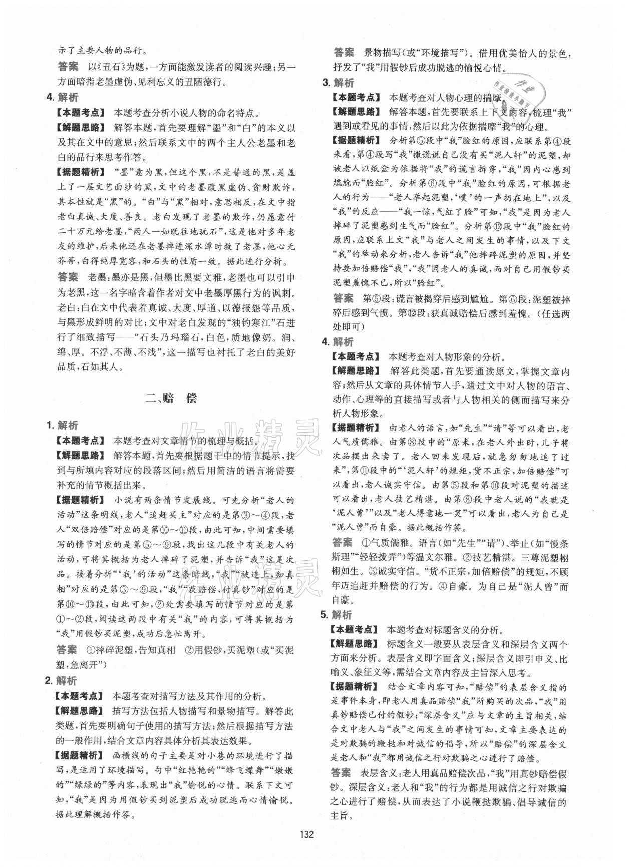 2021年一本初中語(yǔ)文閱讀訓(xùn)練五合一閱讀真題100篇七年級(jí)人教版 參考答案第8頁(yè)