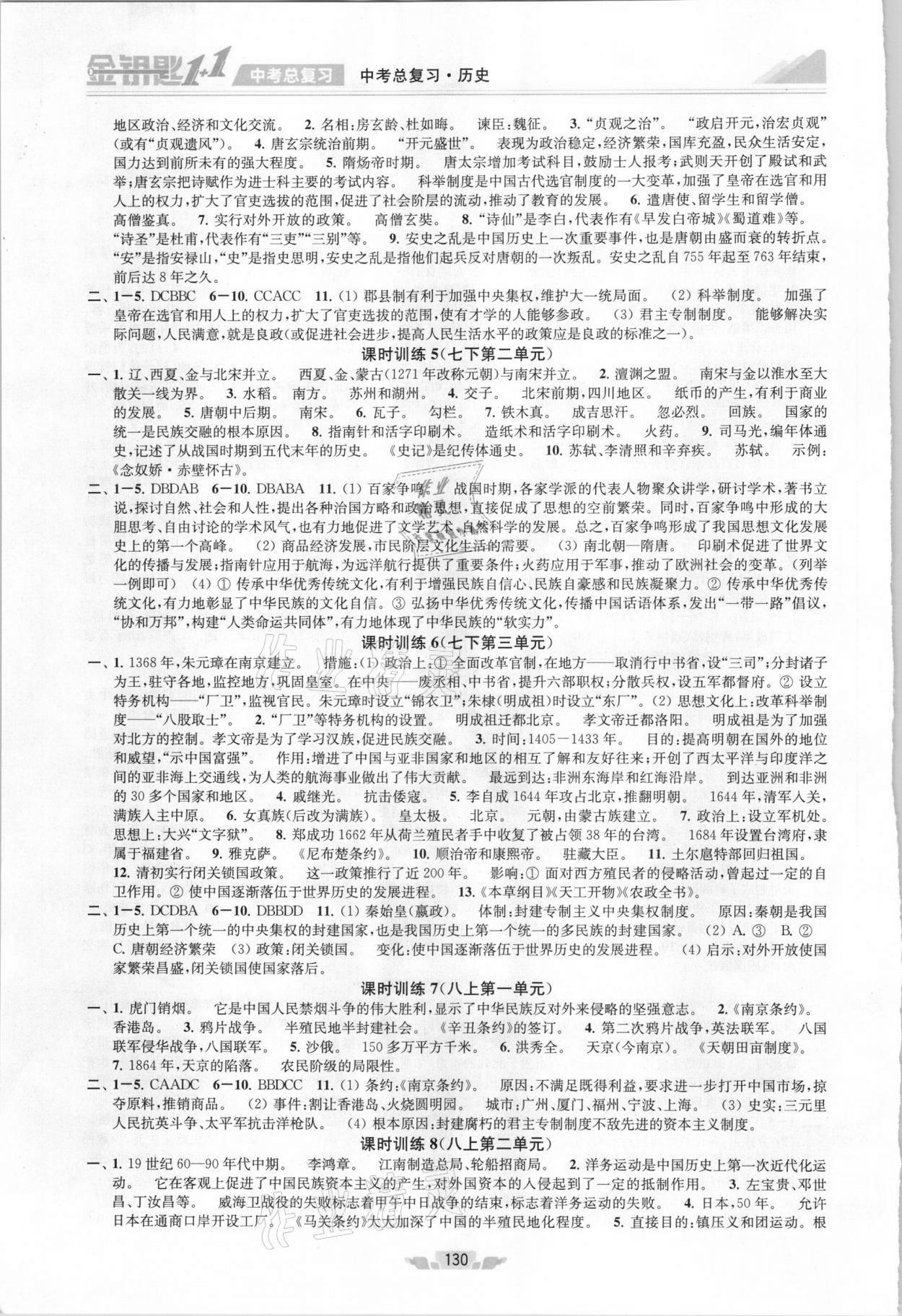 2021年金钥匙1加1中考总复习历史全国版 第2页