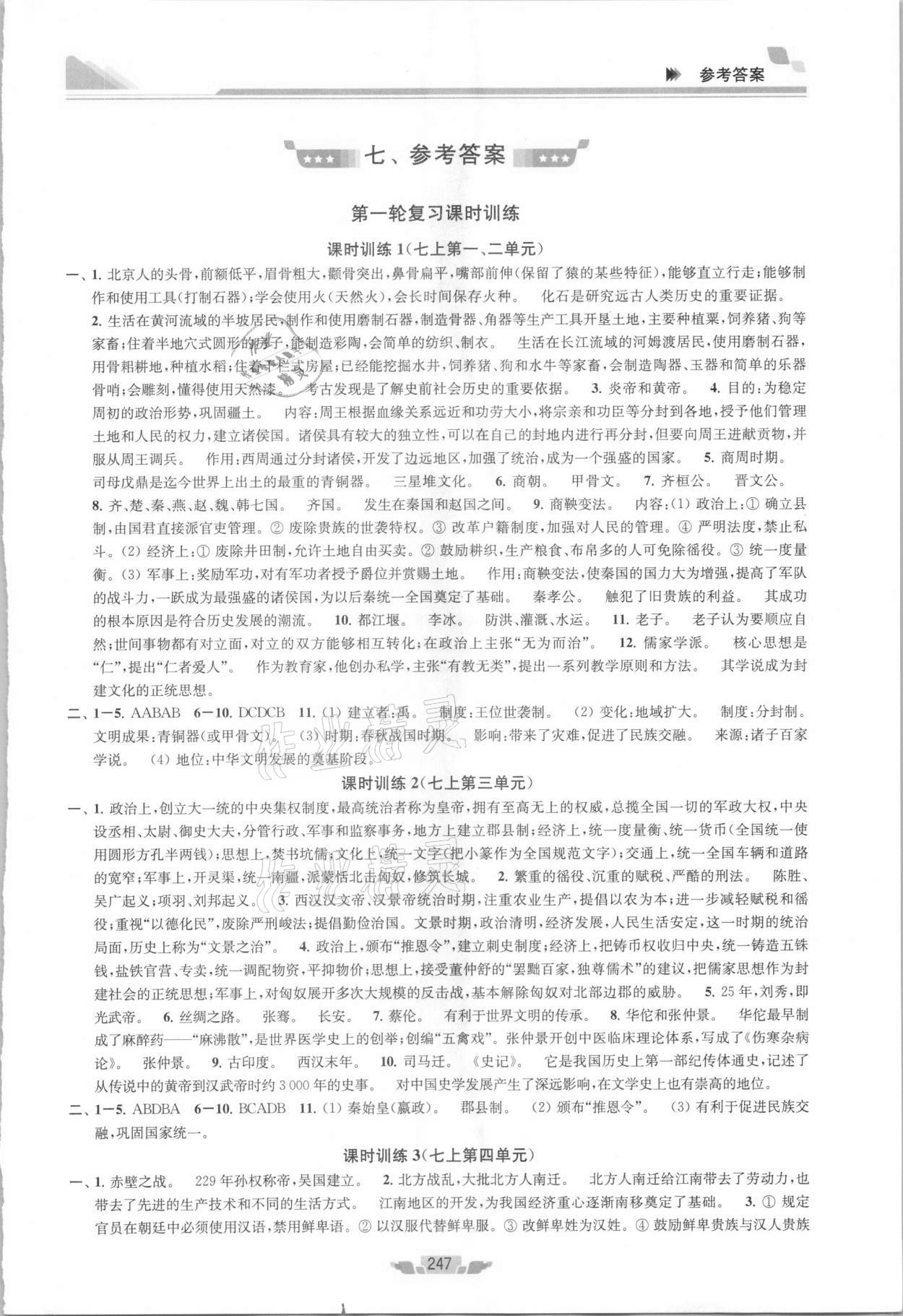 2021年金钥匙1加1中考总复习历史人教版淮安专版 第1页