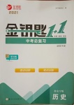 2021年金鑰匙1加1中考總復(fù)習(xí)歷史人教版淮安專版