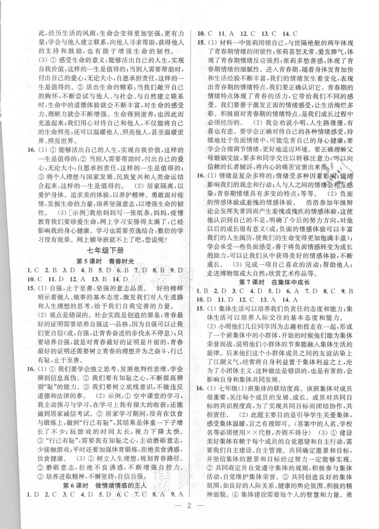 2021年金钥匙1加1中考总复习道德与法治全国版 参考答案第2页