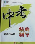 2021年中考精確制導(dǎo)道德與法治