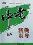 2021年中考精確制導數學