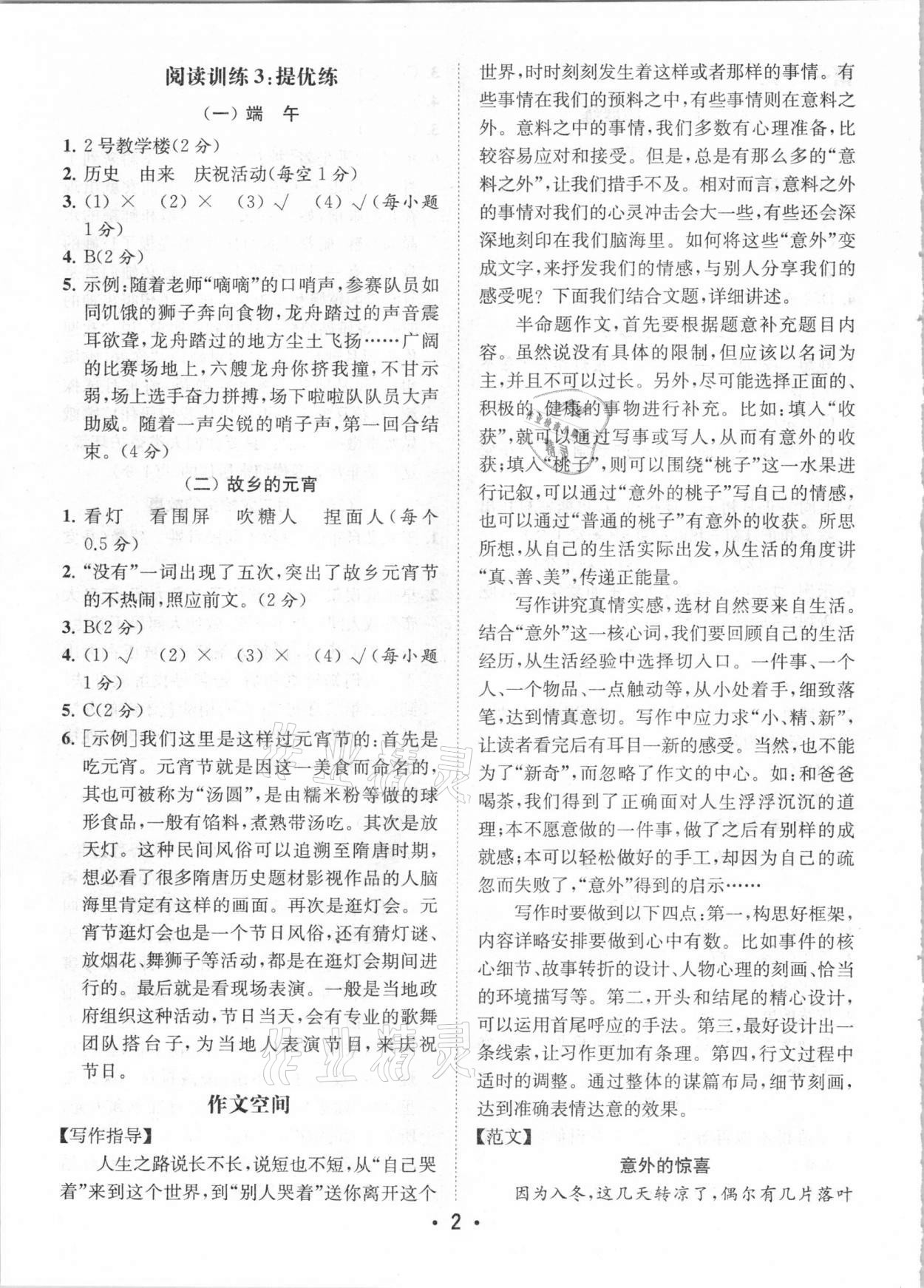 2021年金鑰匙讀寫(xiě)雙贏六年級(jí)語(yǔ)文下冊(cè)人教版 第2頁(yè)