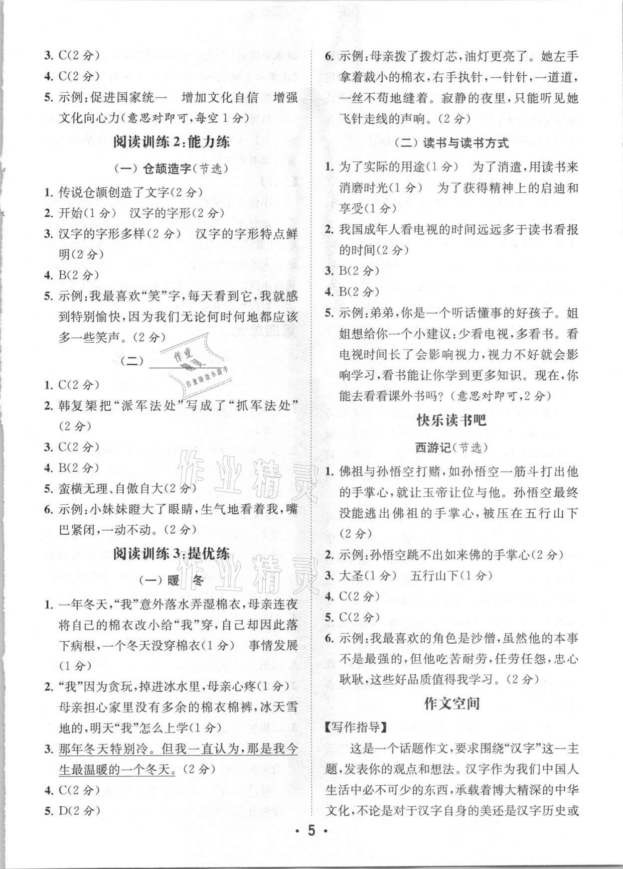 2021年金鑰匙讀寫(xiě)雙贏五年級(jí)語(yǔ)文下冊(cè)人教版 第5頁(yè)