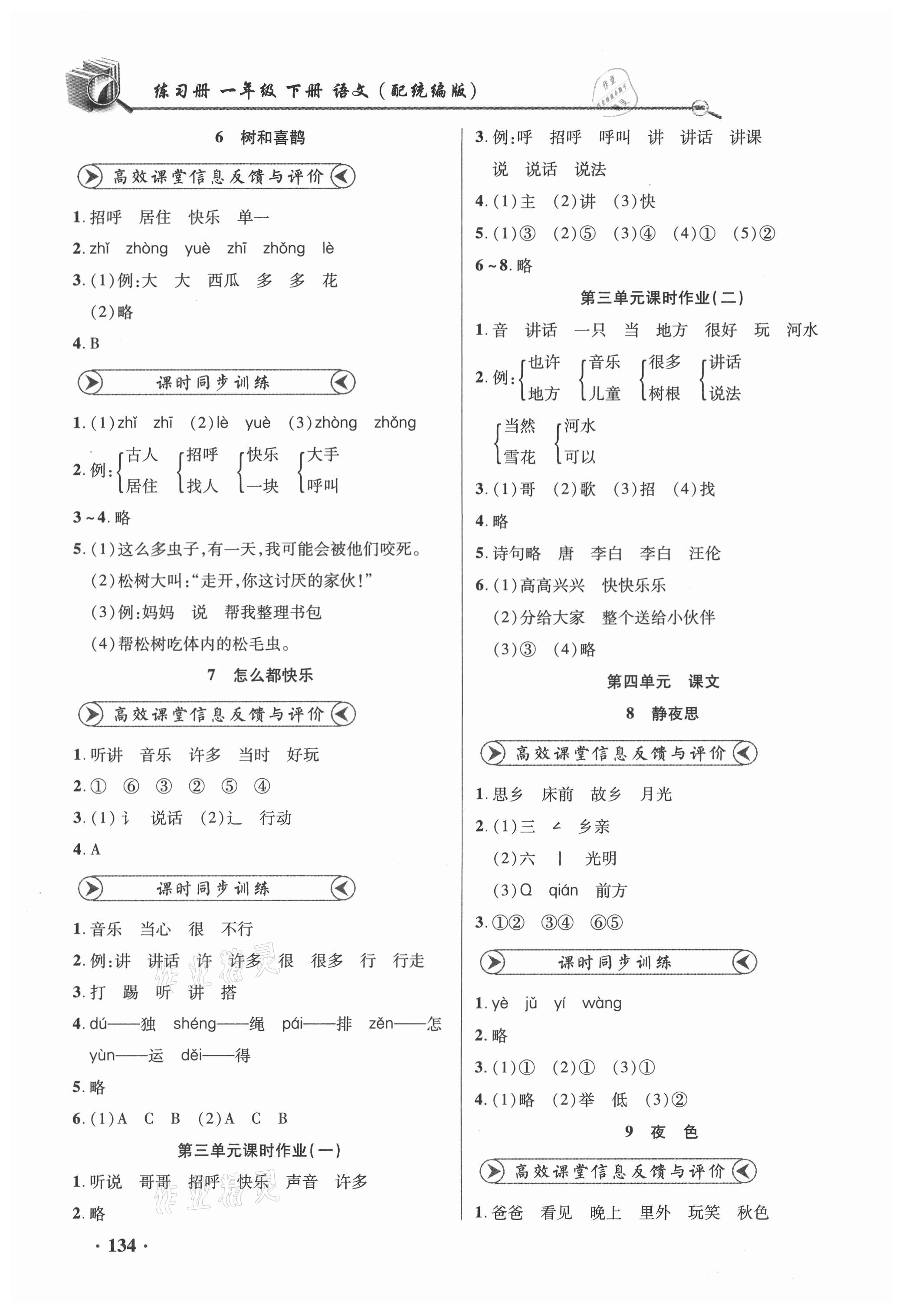 2021年智慧通同步練習冊一年級語文下冊人教版 參考答案第4頁