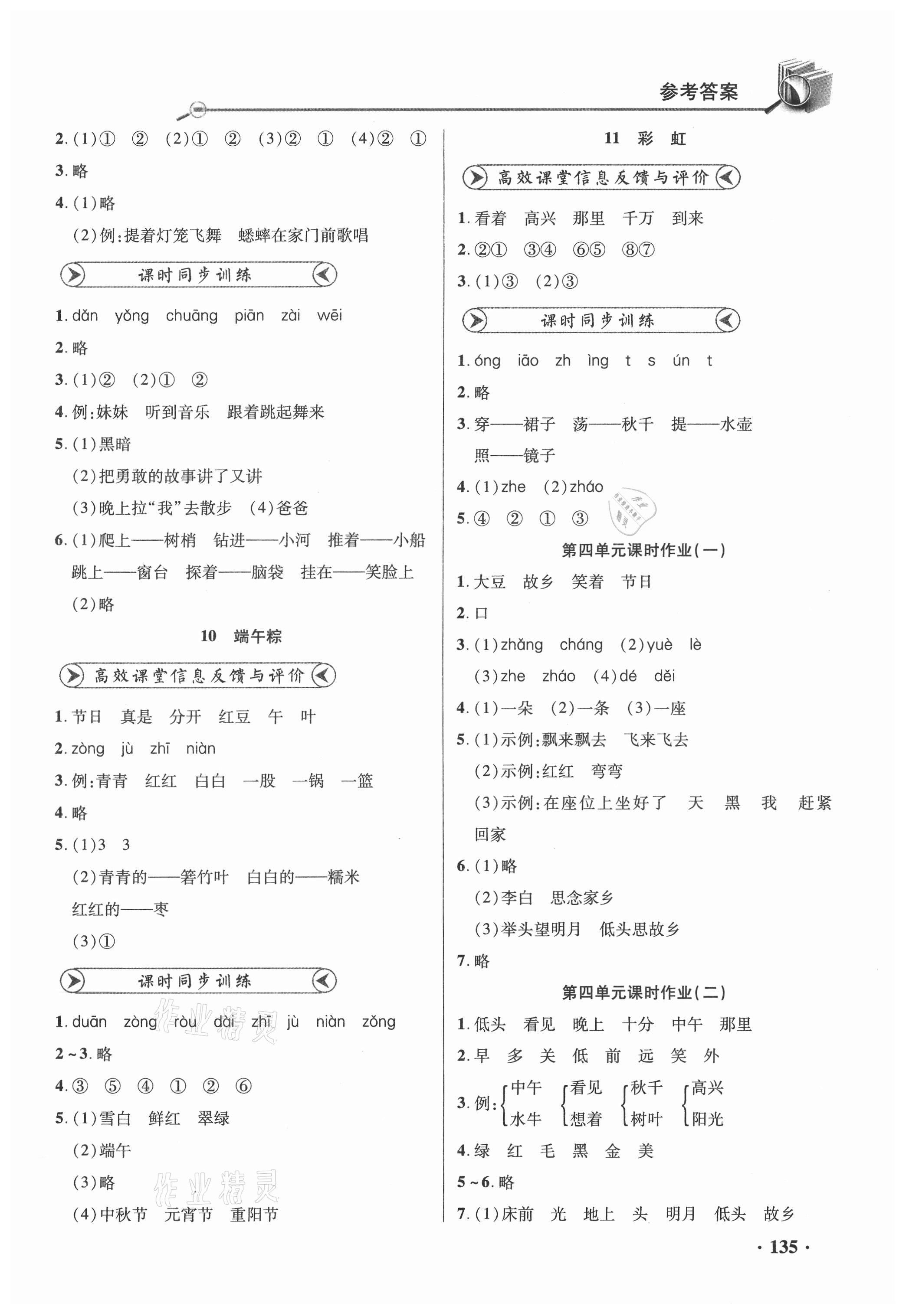 2021年智慧通同步練習冊一年級語文下冊人教版 參考答案第5頁