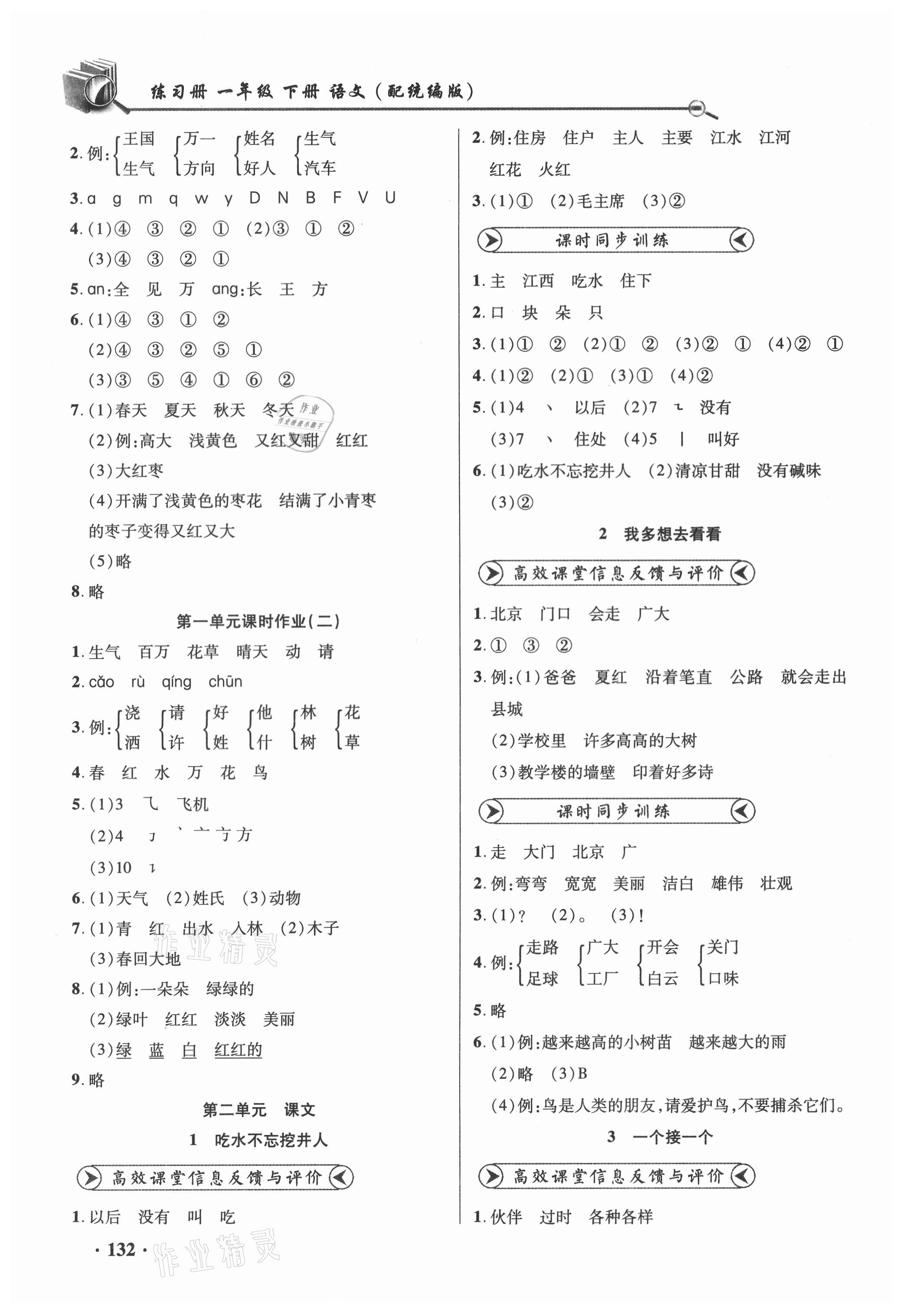 2021年智慧通同步練習冊一年級語文下冊人教版 參考答案第2頁