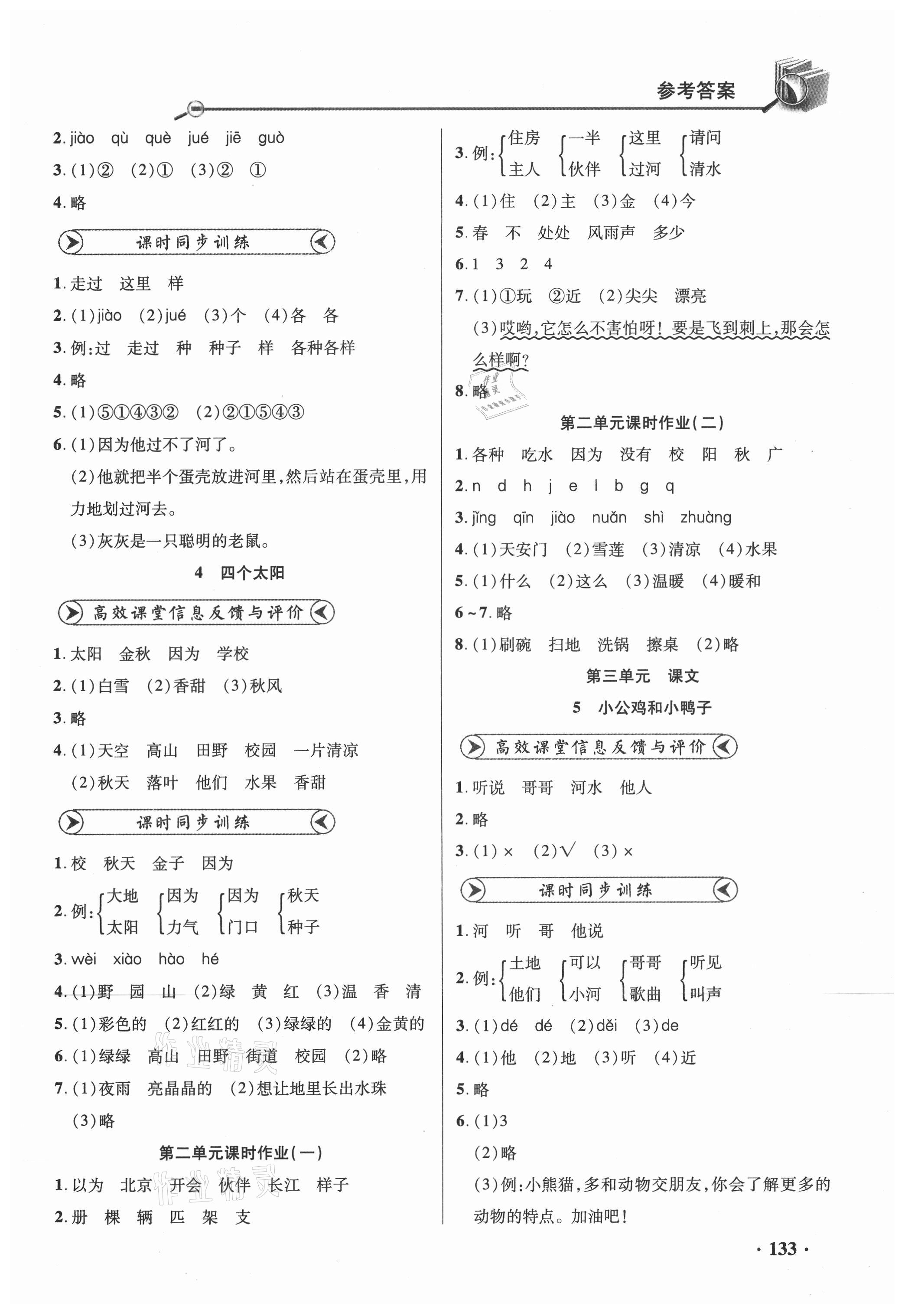 2021年智慧通同步練習冊一年級語文下冊人教版 參考答案第3頁