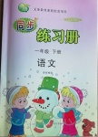 2021年智慧通同步練習冊一年級語文下冊人教版