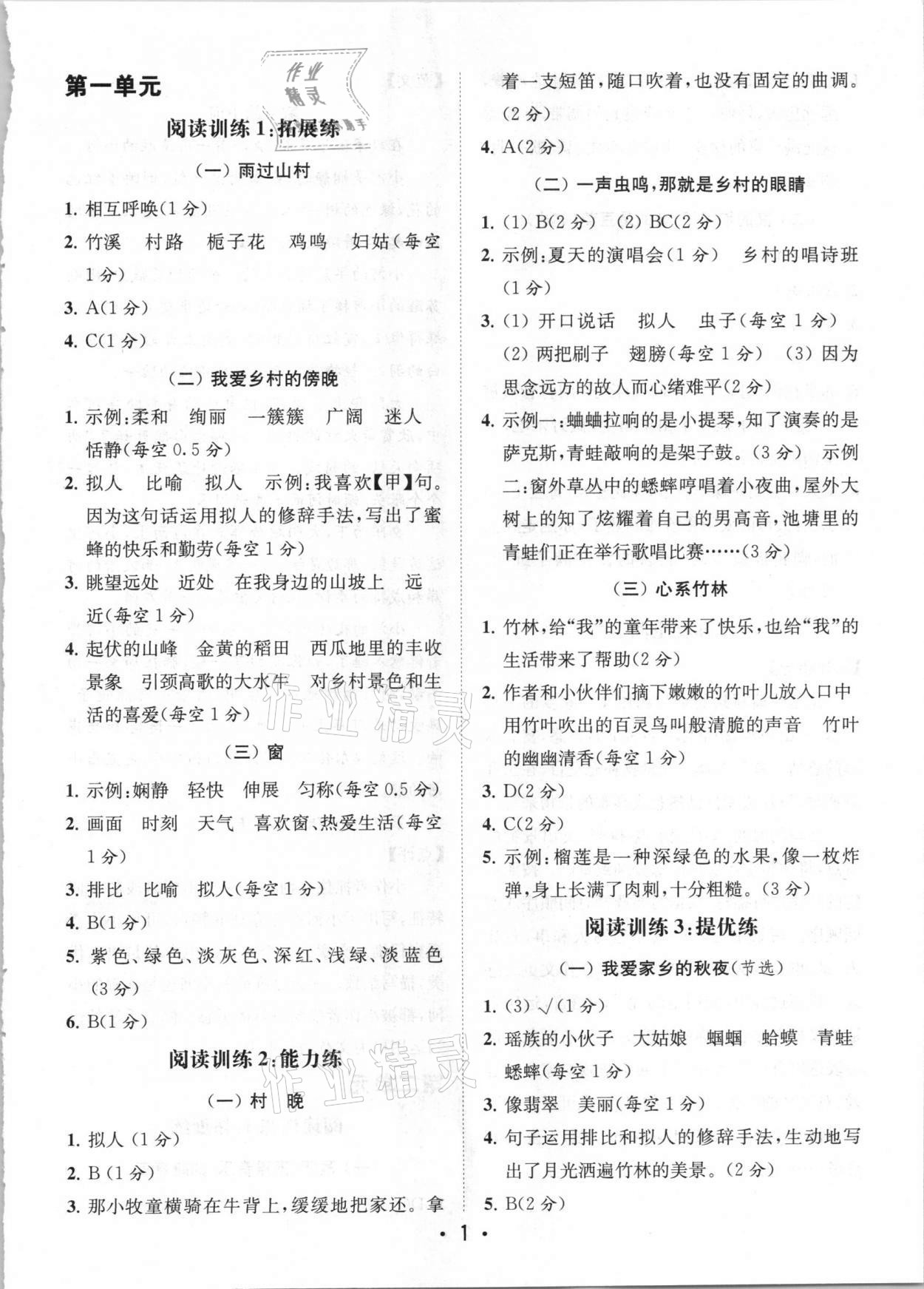 2021年金鑰匙讀寫雙贏四年級語文下冊人教版 參考答案第1頁