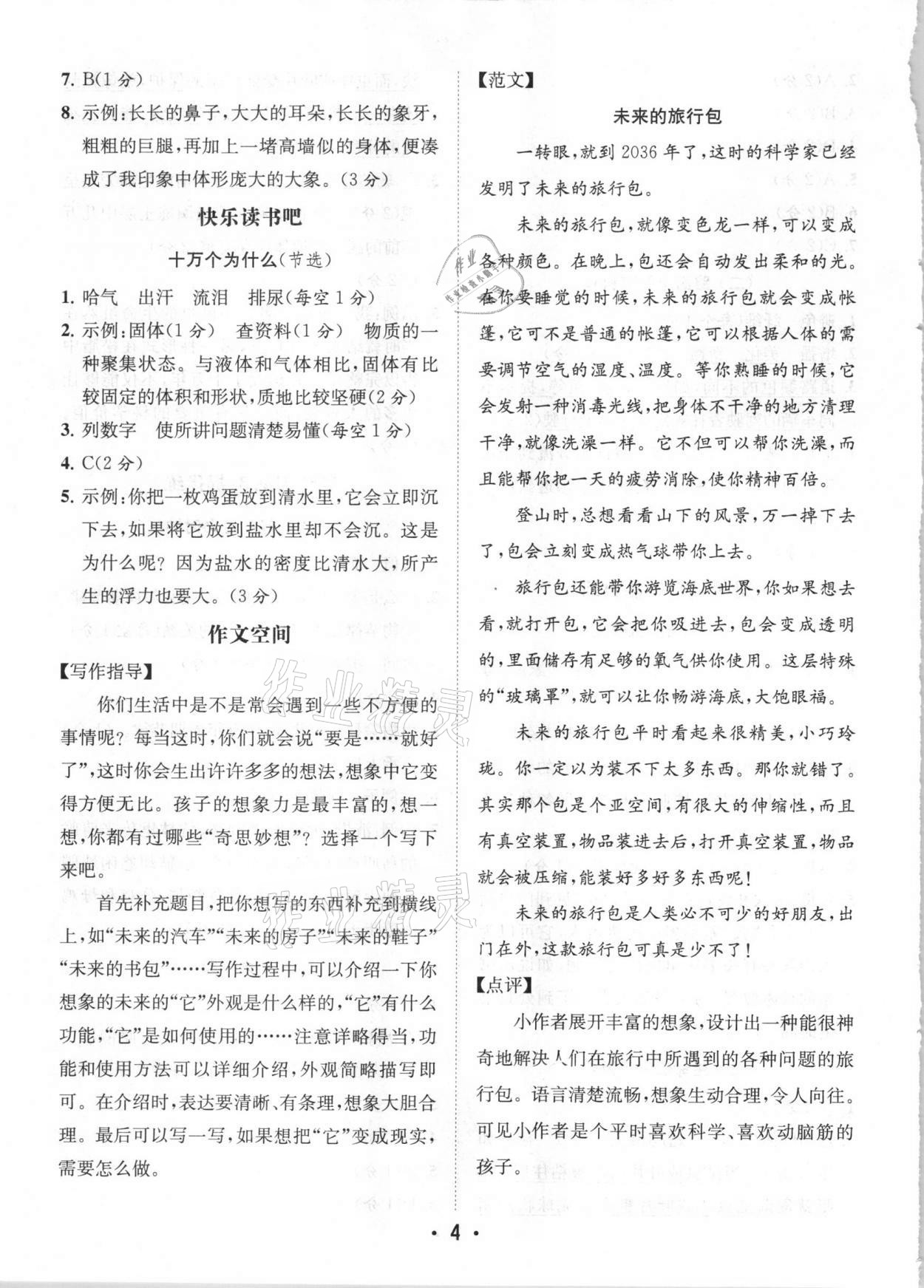 2021年金鑰匙讀寫雙贏四年級語文下冊人教版 參考答案第4頁