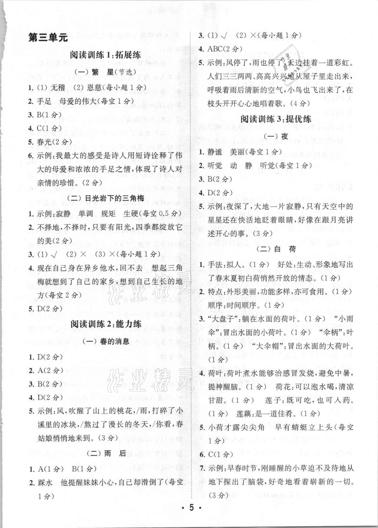 2021年金鑰匙讀寫(xiě)雙贏四年級(jí)語(yǔ)文下冊(cè)人教版 參考答案第5頁(yè)