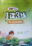 2021年1課3練單元達(dá)標(biāo)測(cè)試三年級(jí)英語(yǔ)下冊(cè)北京課改版北京專版