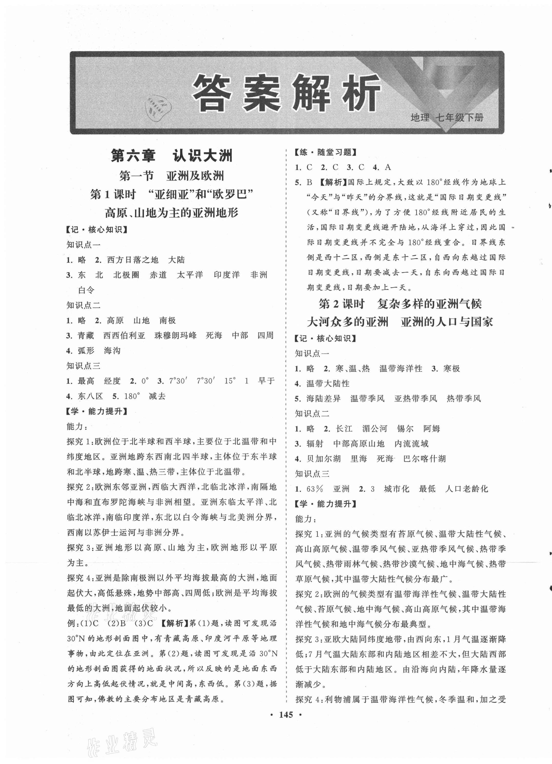 2021年新课程同步练习册七年级地理下册湘教版 第1页