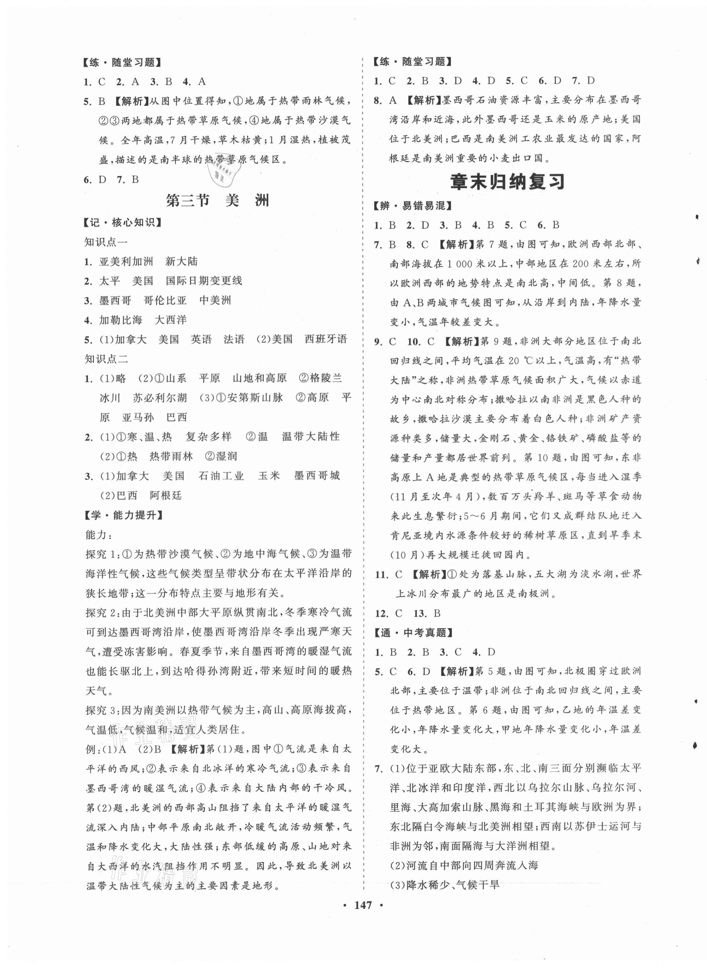 2021年新课程同步练习册七年级地理下册湘教版 第3页