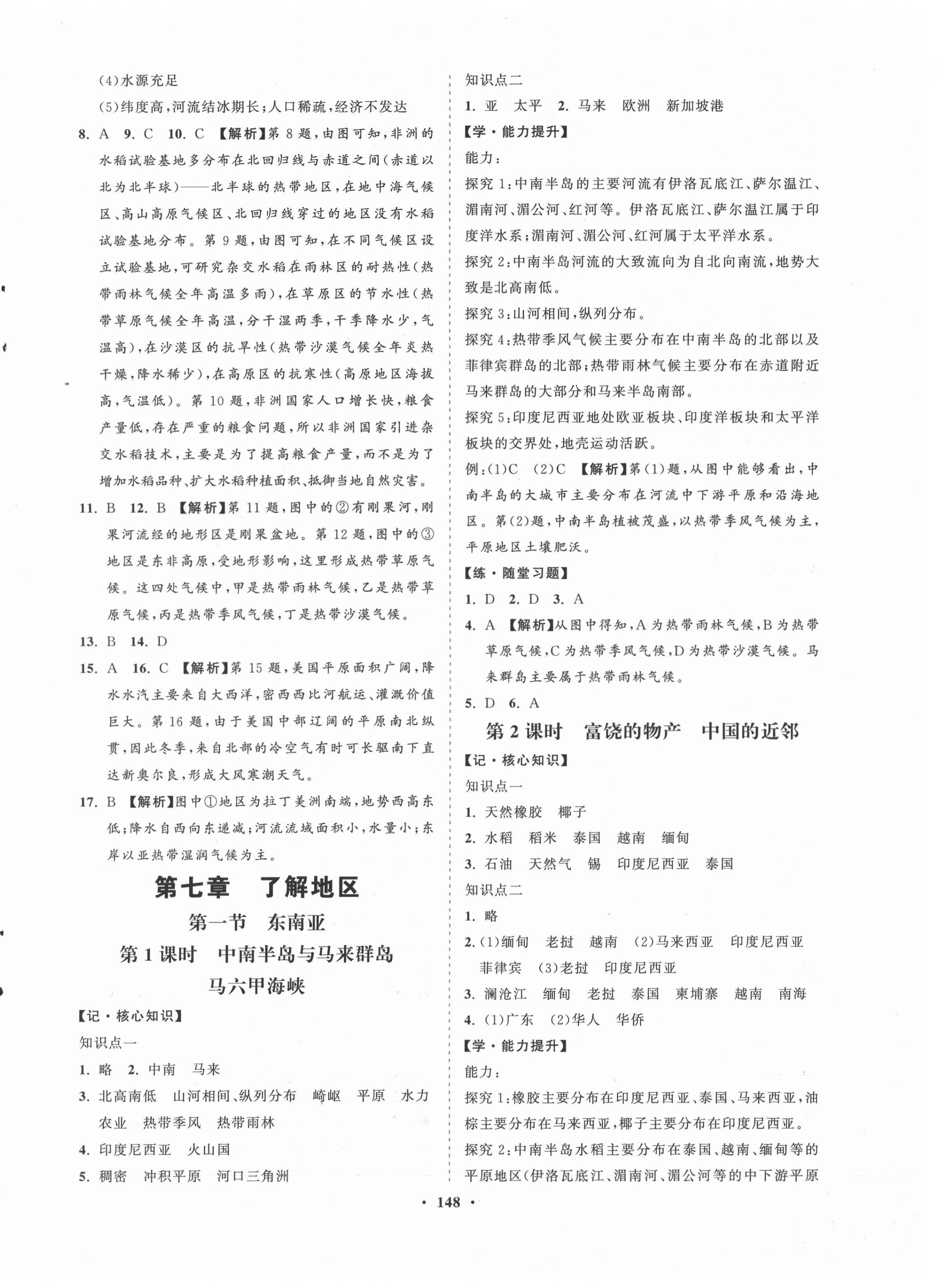 2021年新課程同步練習(xí)冊(cè)七年級(jí)地理下冊(cè)湘教版 第4頁