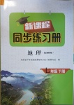 2021年新課程同步練習冊七年級地理下冊湘教版