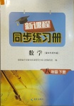 2021年新課程同步練習(xí)冊八年級數(shù)學(xué)下冊華師大版