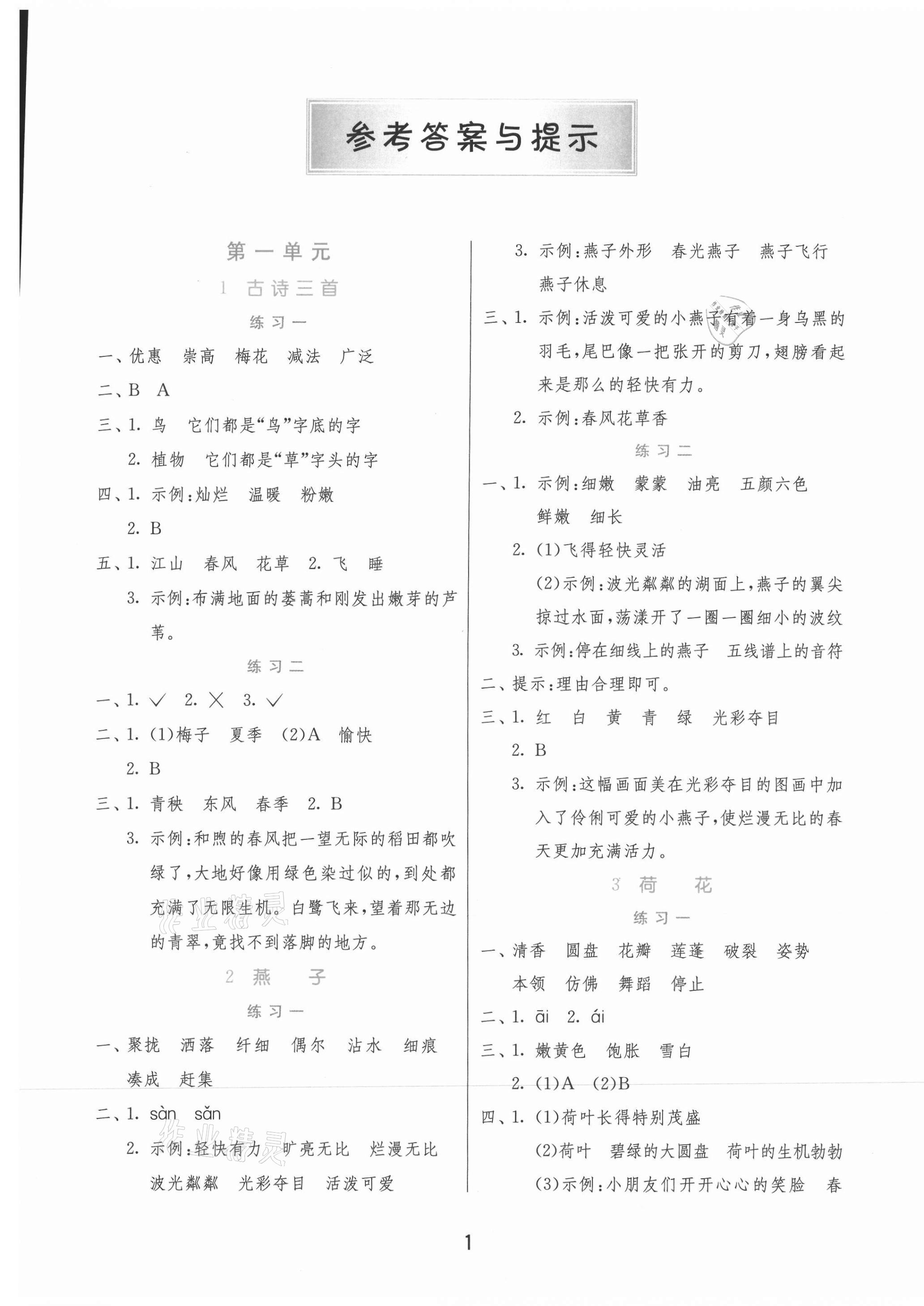 2021年1課3練單元達(dá)標(biāo)測(cè)試三年級(jí)語(yǔ)文下冊(cè)人教版北京專(zhuān)版 第1頁(yè)