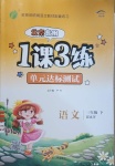 2021年1課3練單元達(dá)標(biāo)測試三年級語文下冊人教版北京專版