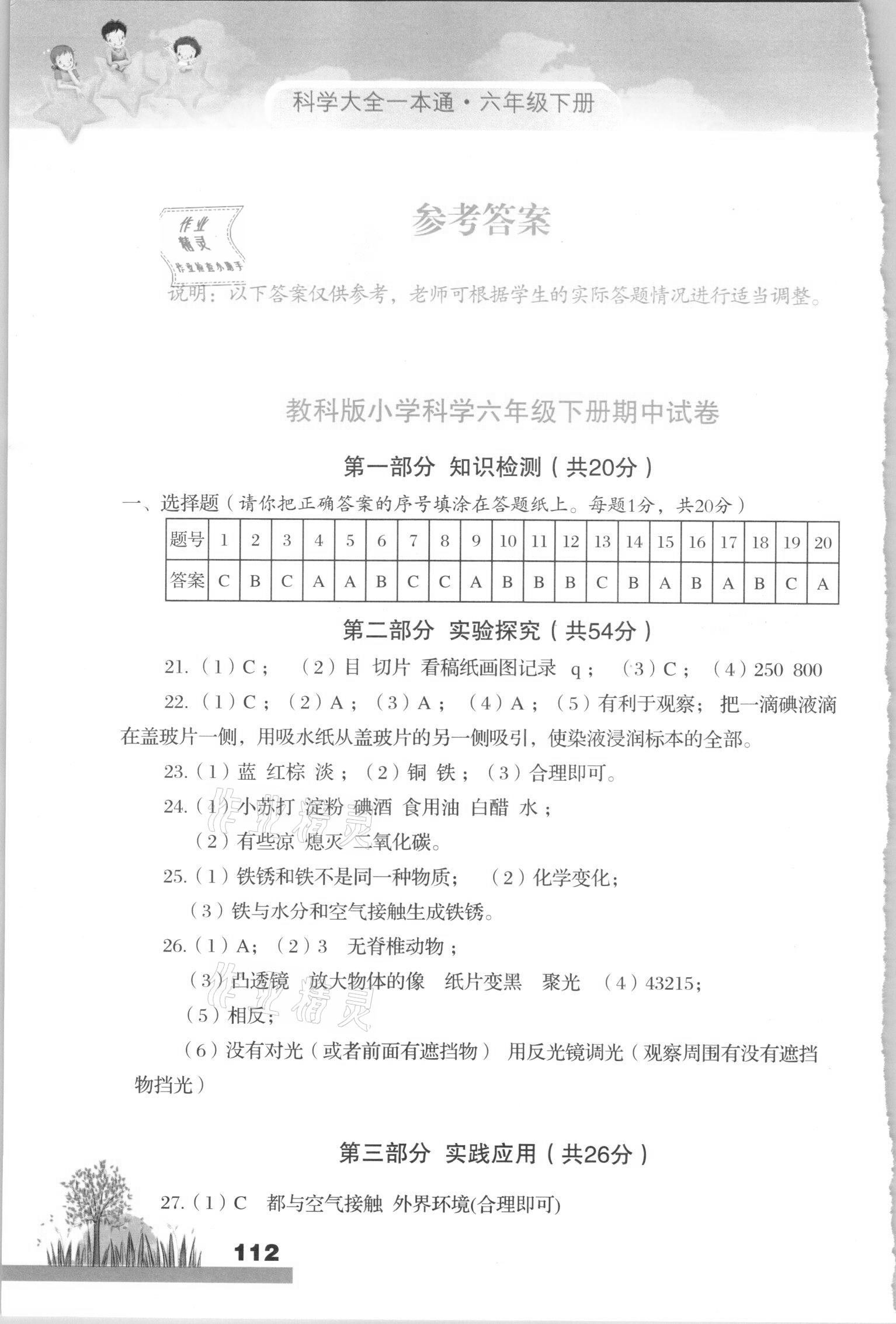 2021年科學(xué)大全一本通六年級(jí)下冊(cè)教科版浙江專版 參考答案第1頁(yè)