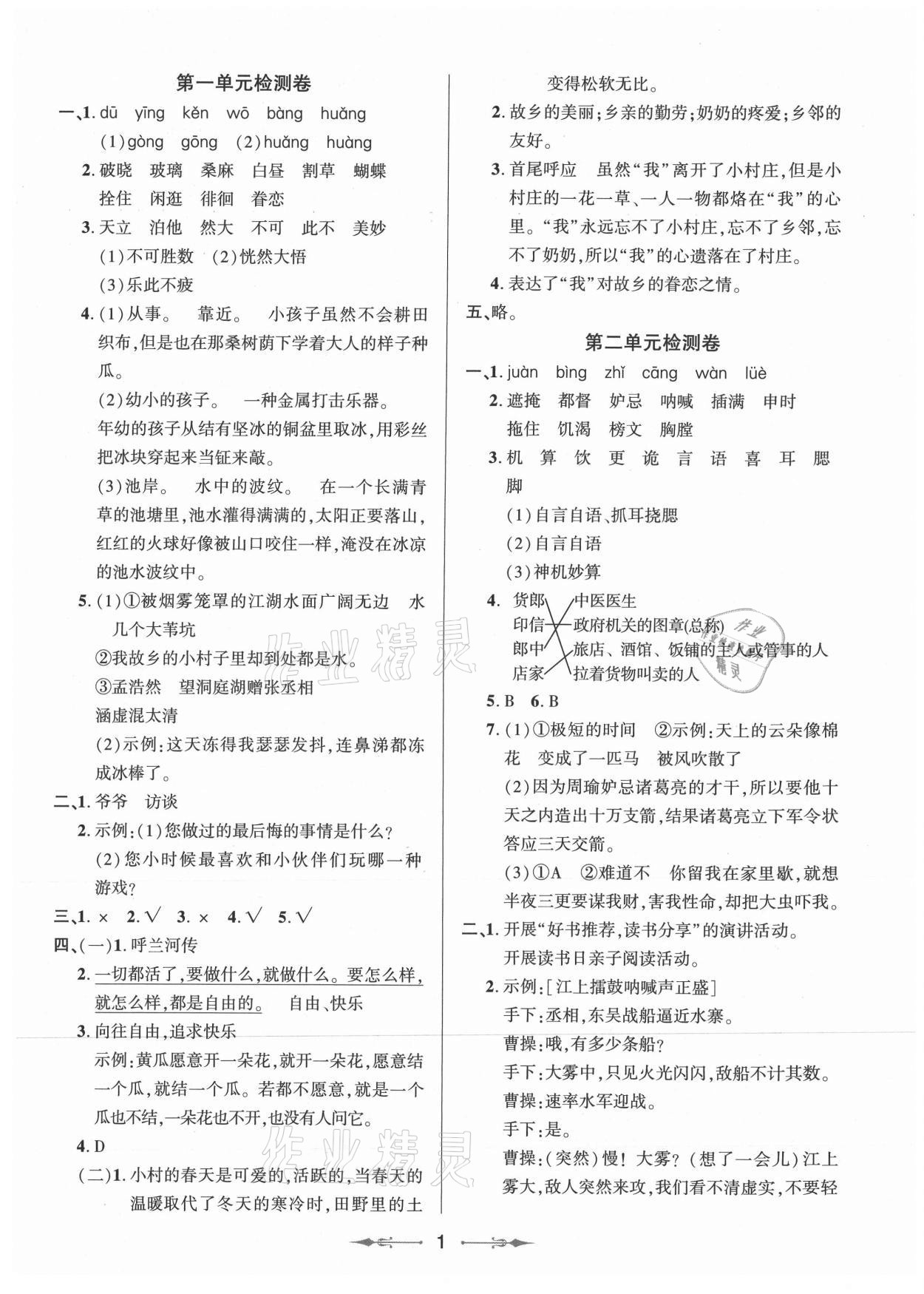 2021年小學(xué)同步分級(jí)檢測(cè)卷五年級(jí)語文下冊(cè)人教版 參考答案第1頁