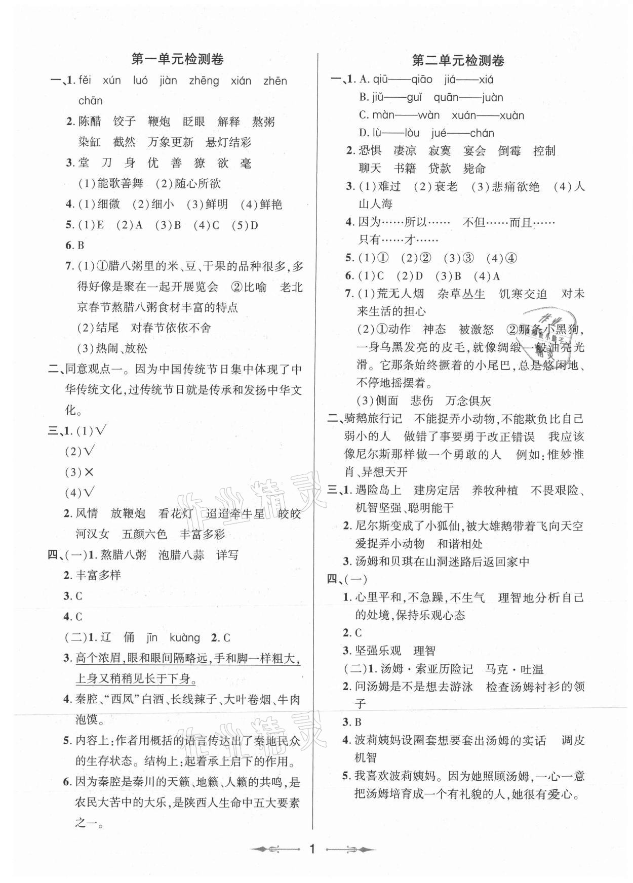 2021年小學(xué)同步分級檢測卷六年級語文下冊人教版 參考答案第1頁