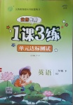 2021年1課3練單元達標測試二年級英語下冊北京課改版北京專版