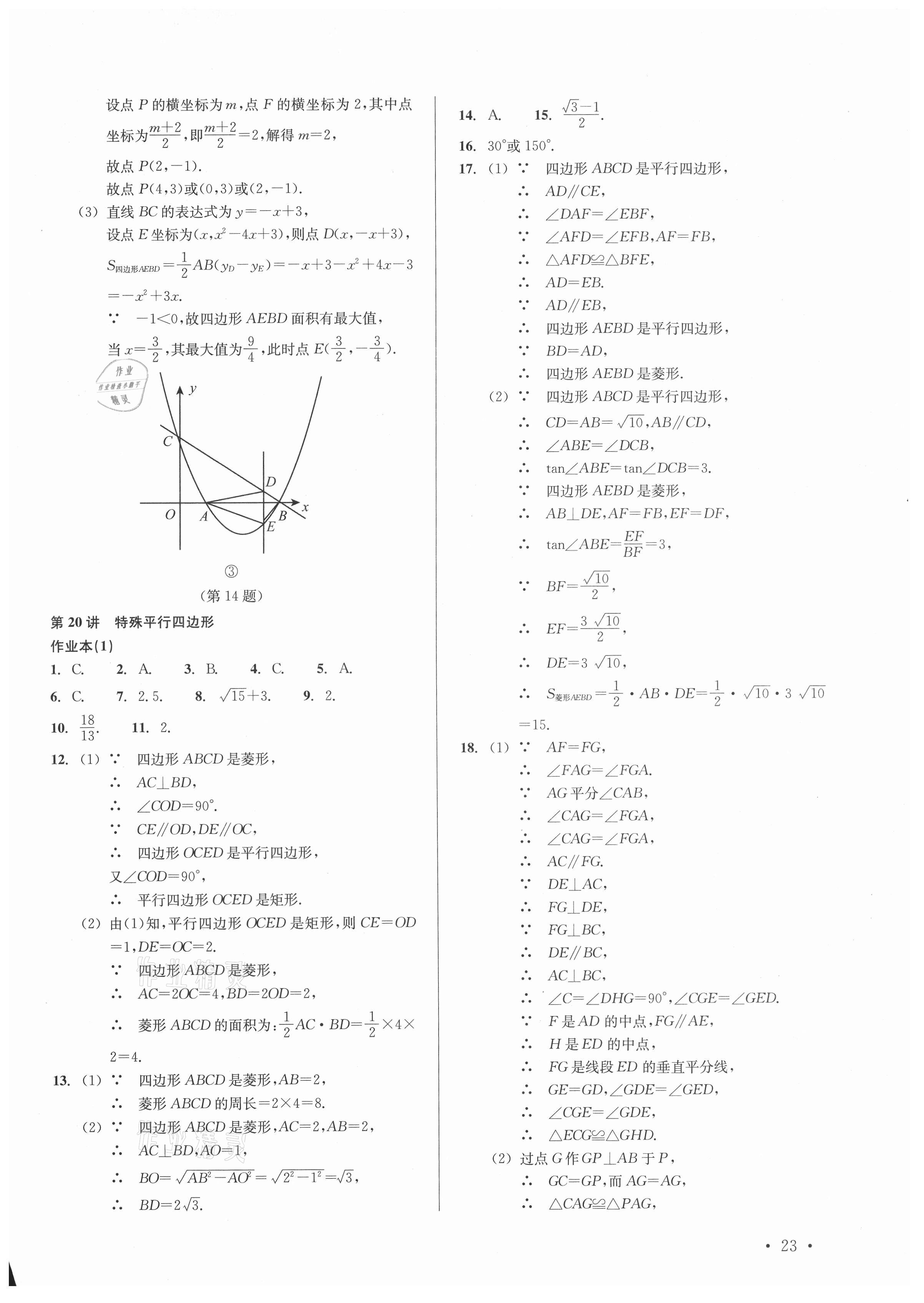 2021年中考數(shù)學(xué)分層復(fù)習(xí)全攻略 參考答案第23頁