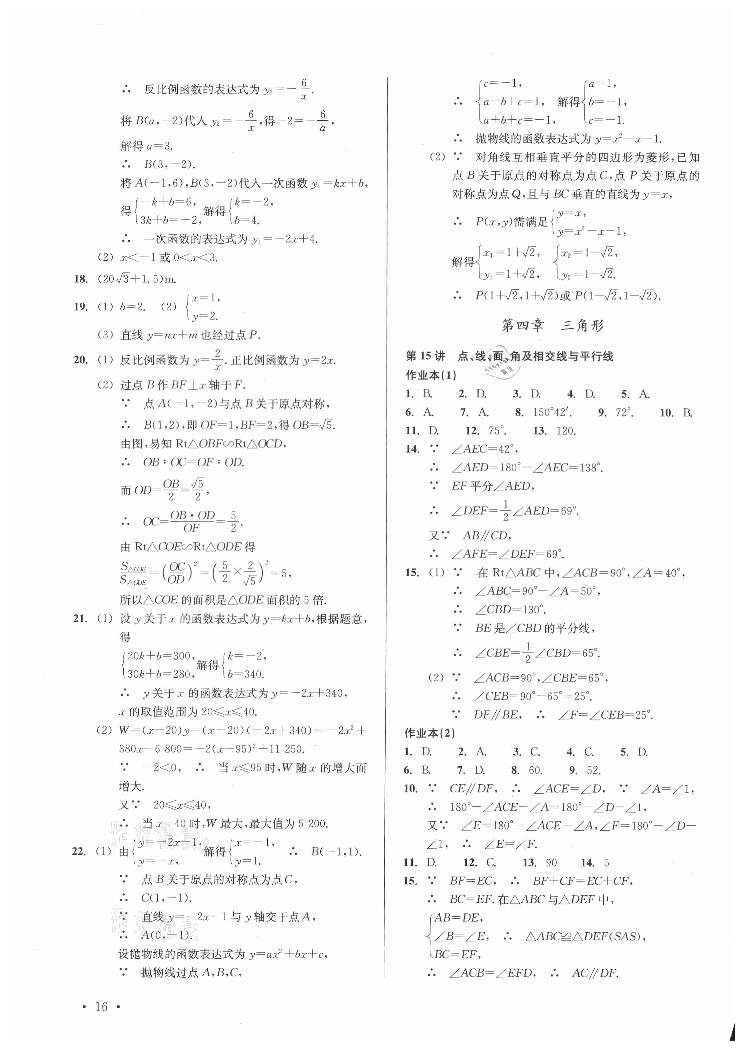 2021年中考數(shù)學(xué)分層復(fù)習(xí)全攻略 參考答案第16頁(yè)