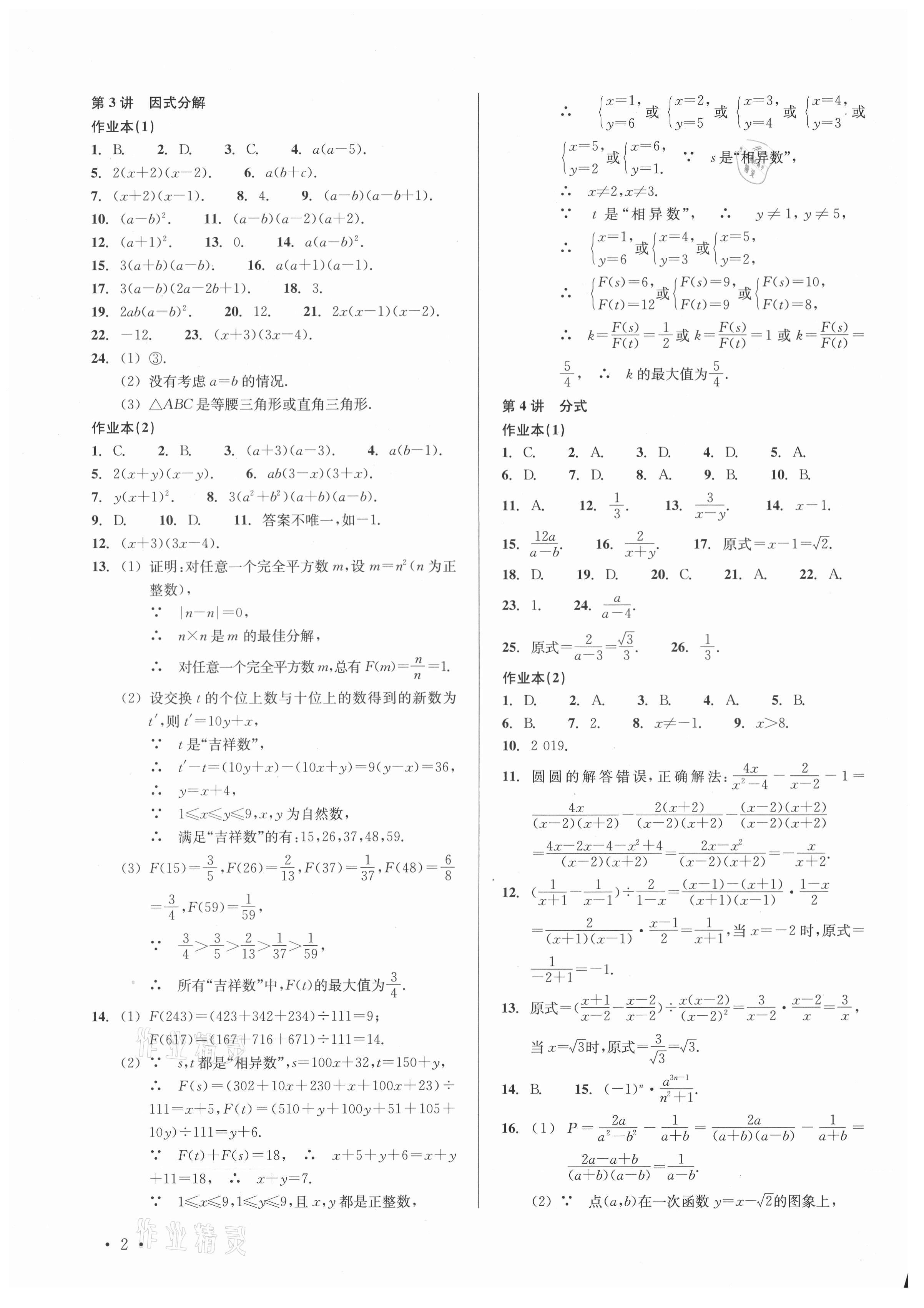 2021年中考數(shù)學(xué)分層復(fù)習(xí)全攻略 參考答案第2頁