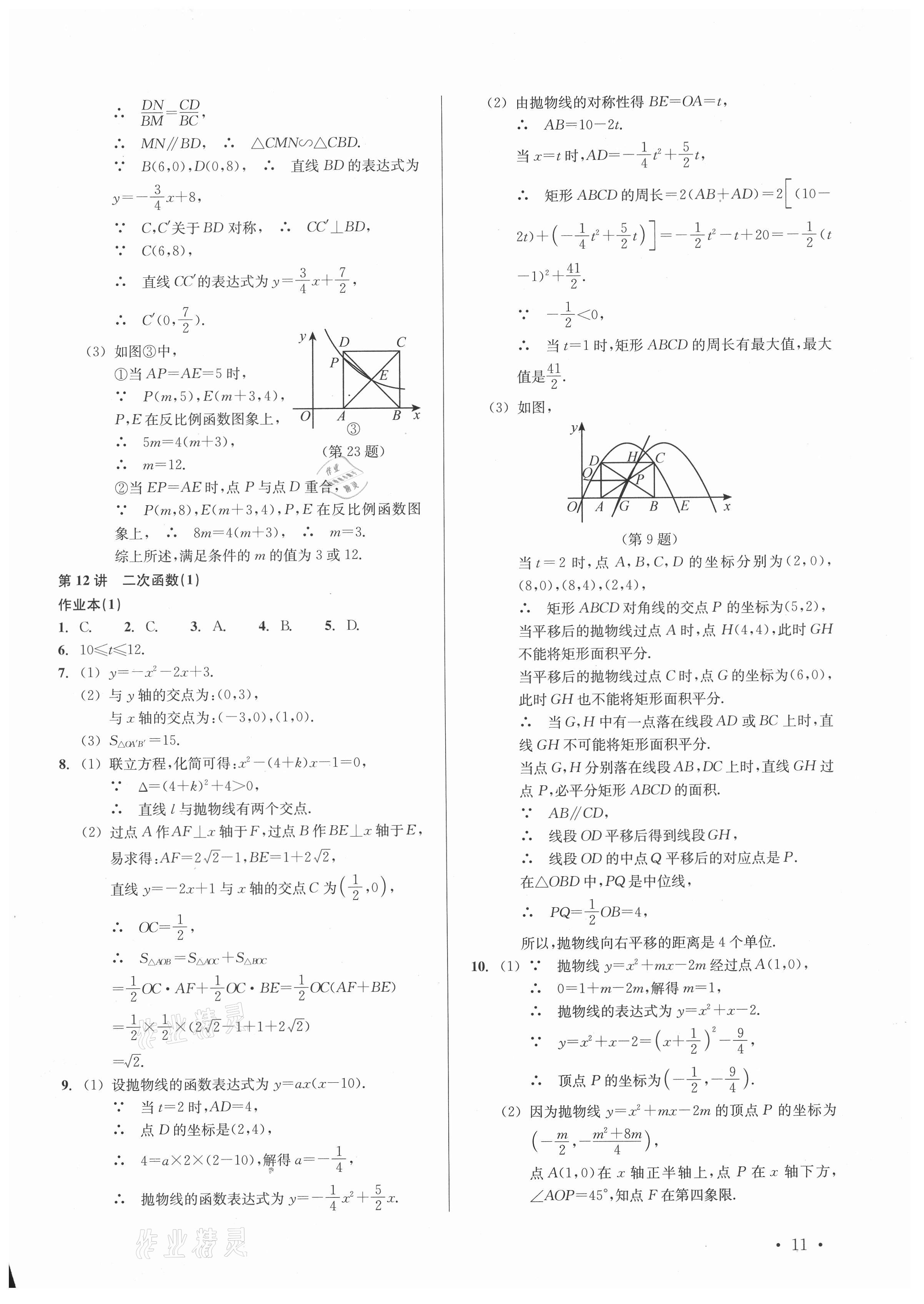 2021年中考數(shù)學(xué)分層復(fù)習(xí)全攻略 參考答案第11頁(yè)