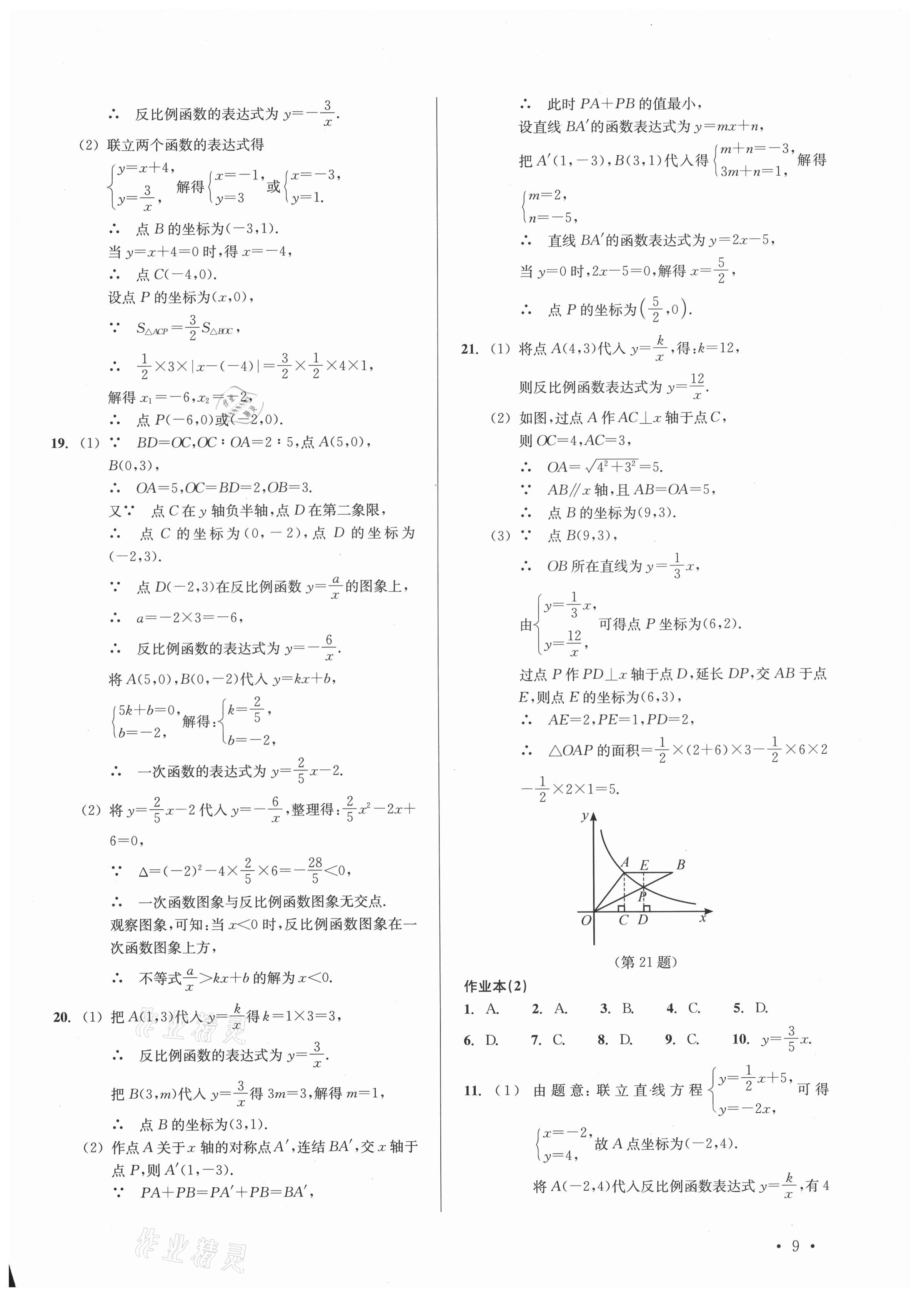 2021年中考數(shù)學(xué)分層復(fù)習(xí)全攻略 參考答案第9頁(yè)