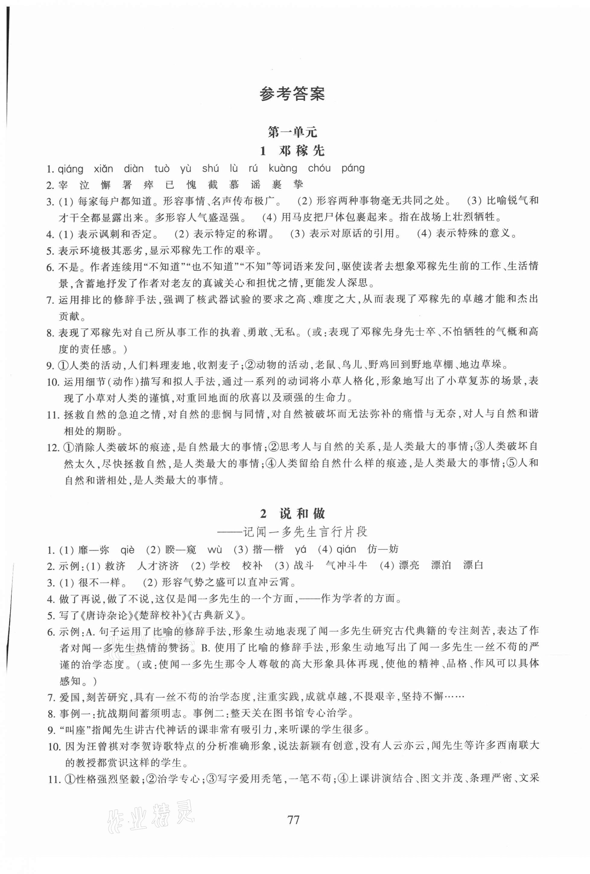 2021年同步练习浙江教育出版社七年级语文下册人教版提升版 参考答案第1页