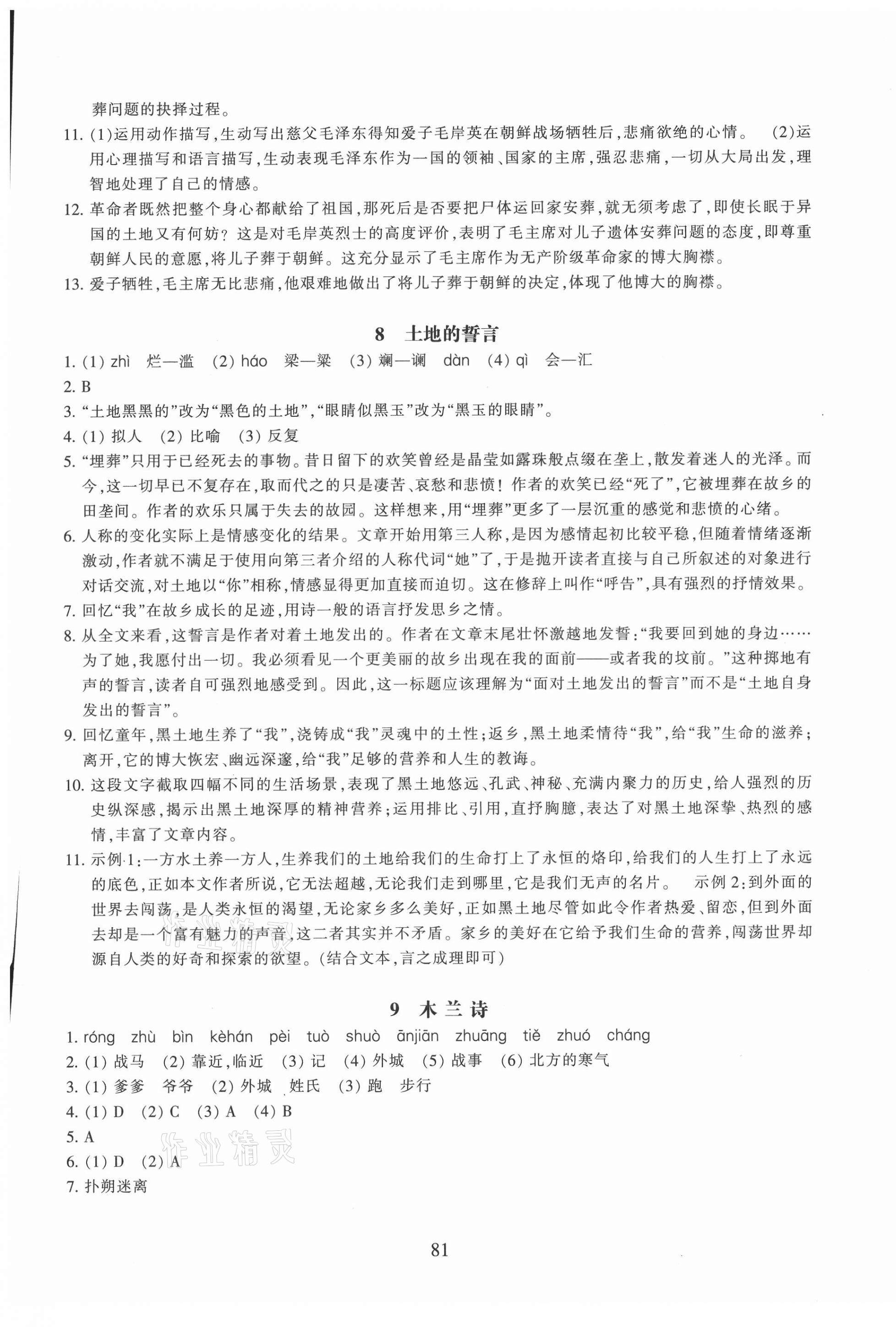 2021年同步练习浙江教育出版社七年级语文下册人教版提升版 参考答案第5页