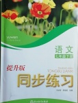 2021年同步練習(xí)浙江教育出版社七年級語文下冊人教版提升版