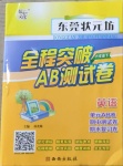 2021年?yáng)|莞狀元坊全程突破AB測(cè)試卷六年級(jí)英語(yǔ)下冊(cè)人教版東莞專版