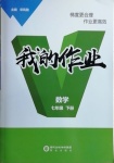 2021年我的作業(yè)七年級(jí)數(shù)學(xué)下冊人教版