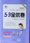 2021年53全優(yōu)卷一年級語文下冊人教版新題型版