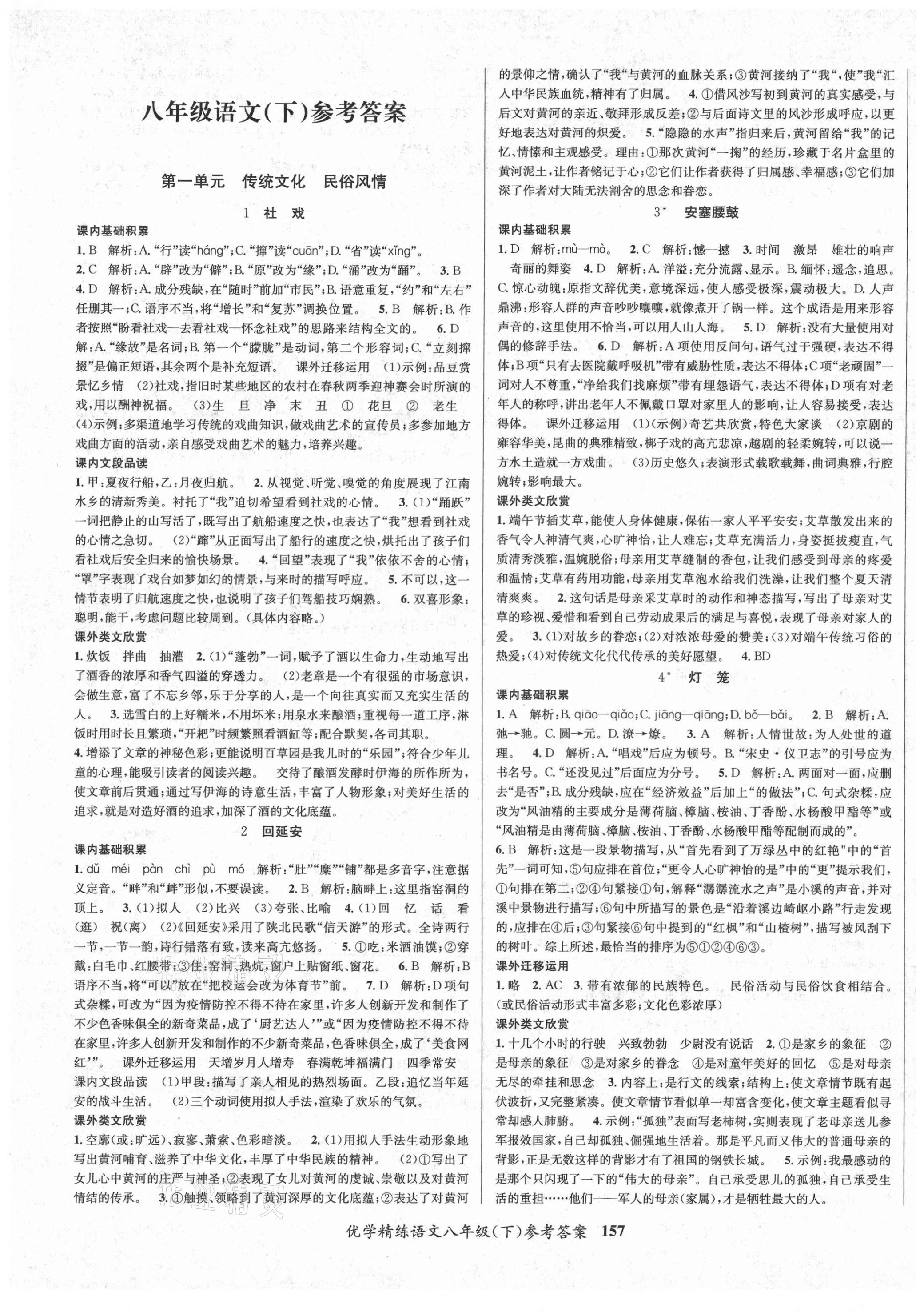 2021年優(yōu)學(xué)精練八年級語文下冊人教版 第1頁