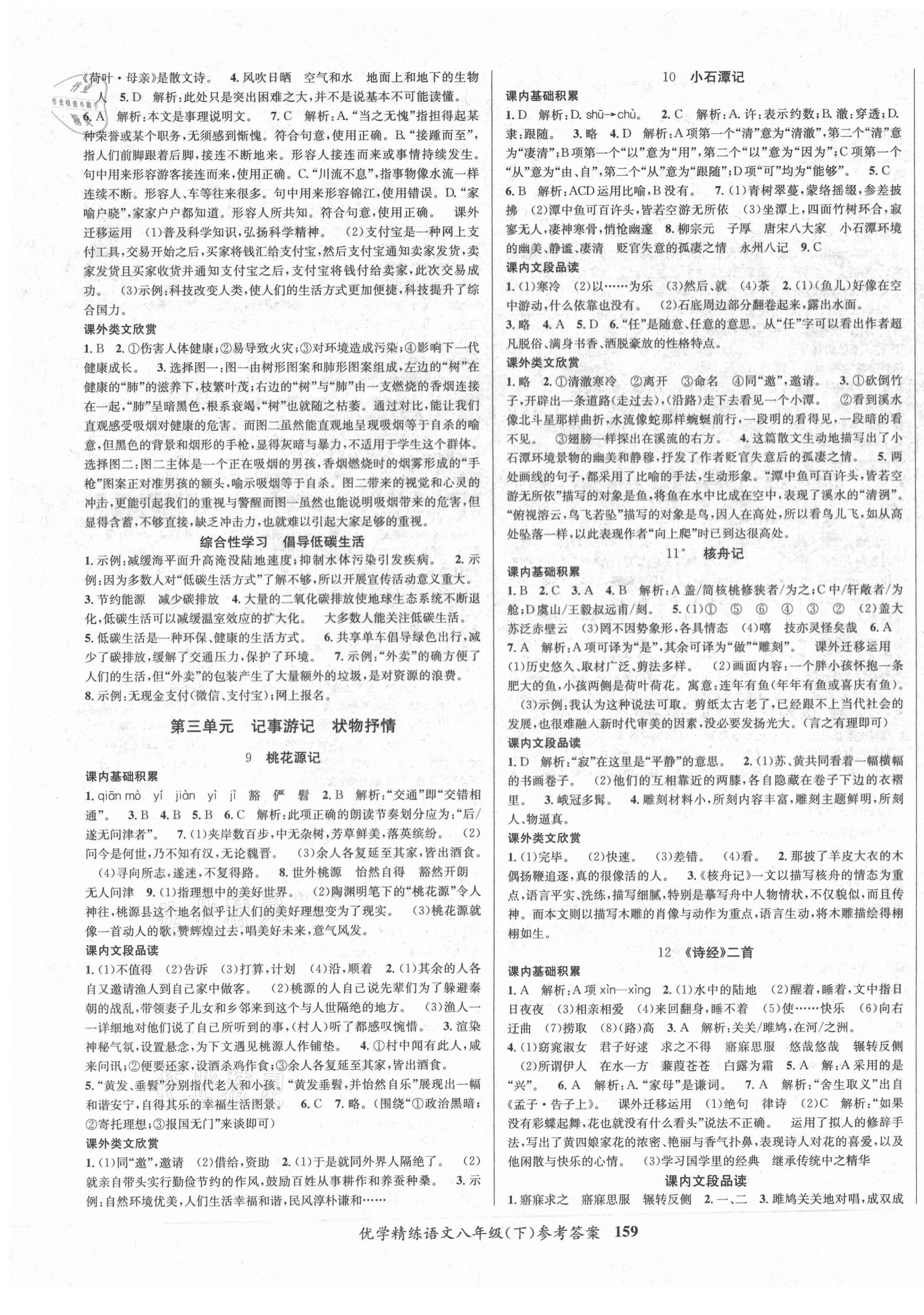 2021年優(yōu)學(xué)精練八年級(jí)語(yǔ)文下冊(cè)人教版 第3頁(yè)