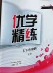 2021年優學精練七年級語文下冊人教版