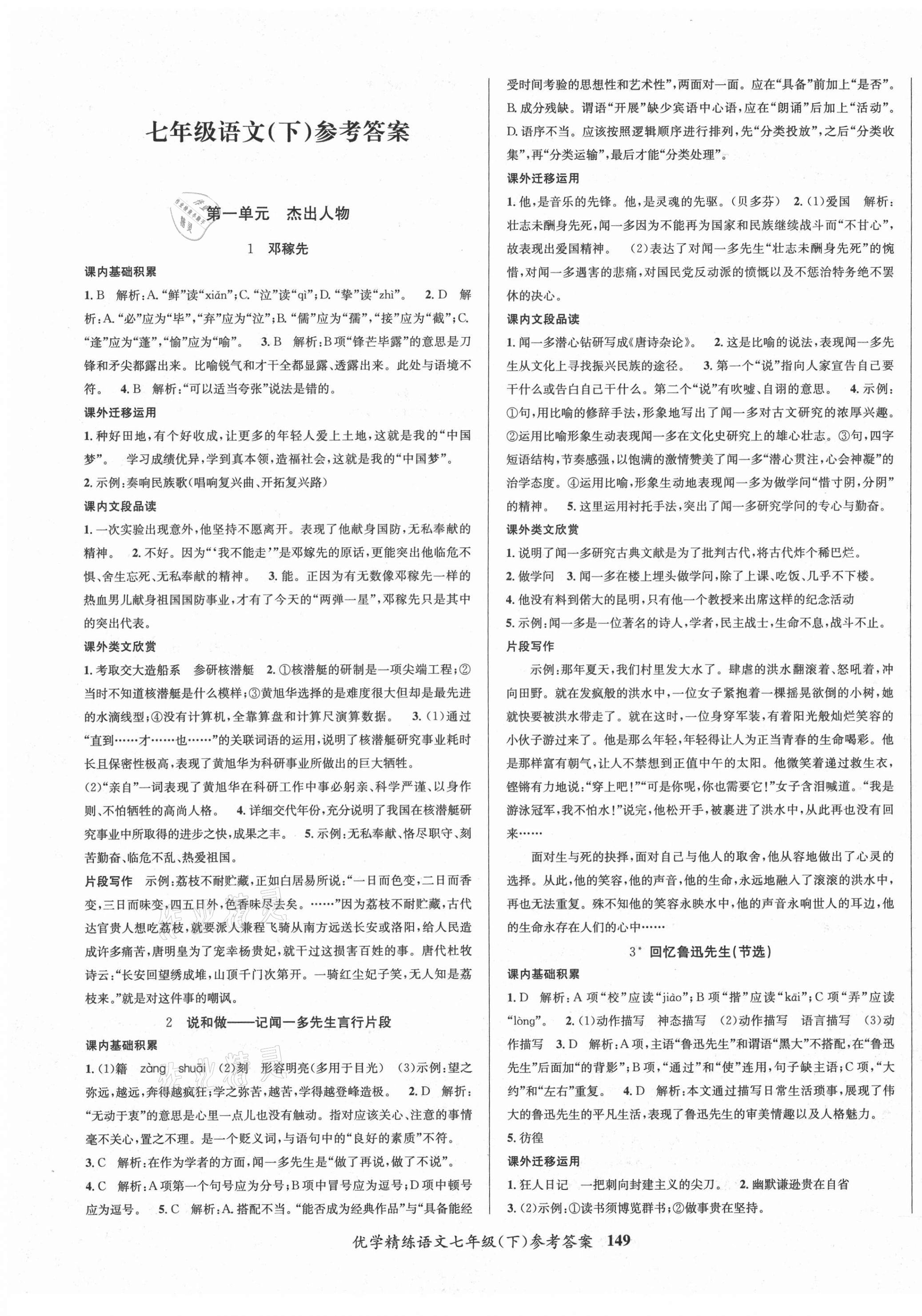 2021年優(yōu)學(xué)精練七年級語文下冊人教版 第1頁